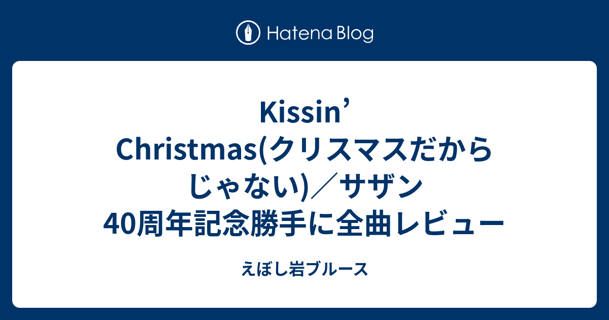 Kissin’ Christmas(クリスマスだからじゃない)／サザン40周年記念勝手に全曲レビュー - えぼし岩ブルース