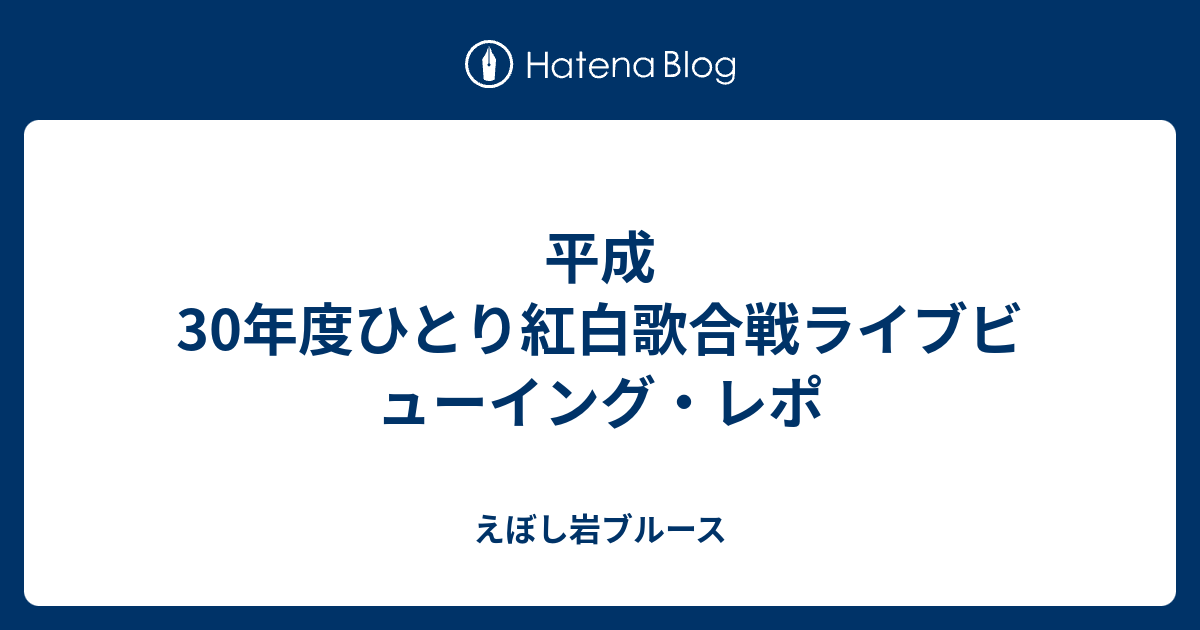 週末値下げ『平成三十年度! 第三回ひとり紅白歌合戦』三部作