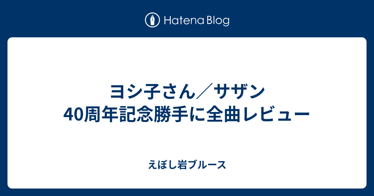 ヨシ子さん サザン40周年記念勝手に全曲レビュー えぼし岩ブルース