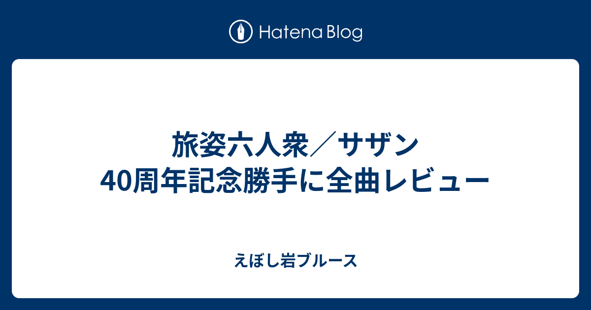 旅姿六人衆 サザン40周年記念勝手に全曲レビュー えぼし岩ブルース