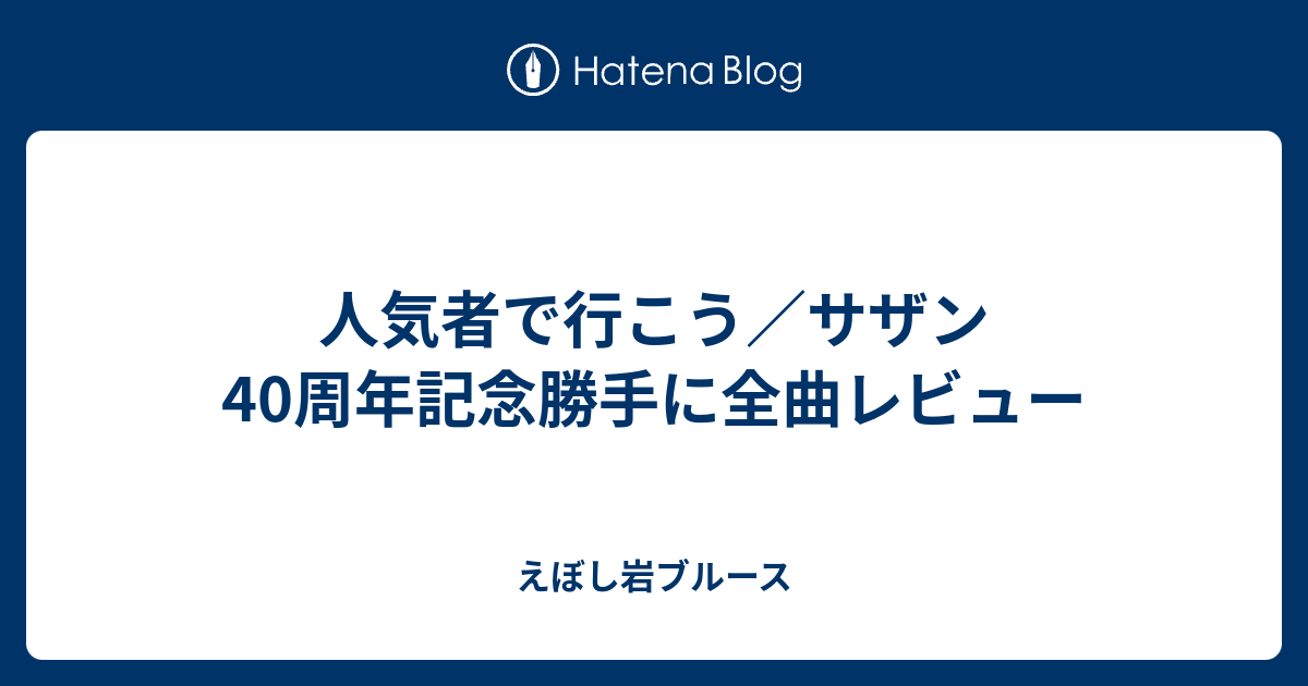 人気者で行こう サザン40周年記念勝手に全曲レビュー えぼし岩ブルース