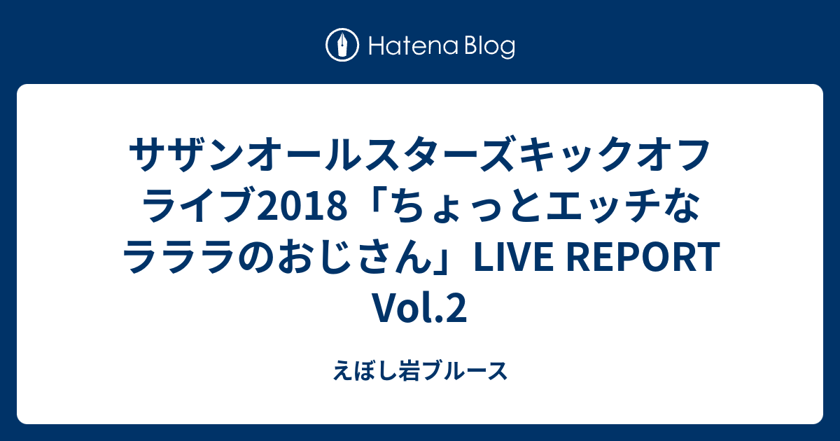 サザンオールスターズキックオフライブ18 ちょっとエッチなラララのおじさん Live Report Vol 2 えぼし岩ブルース