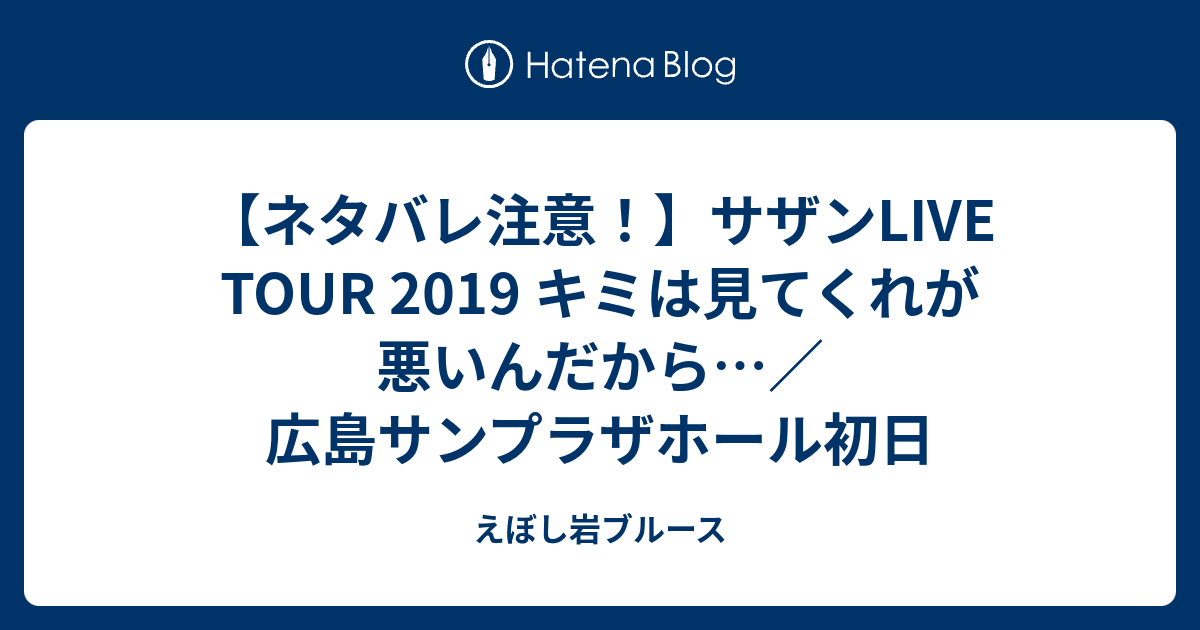 えぼし岩ブルース  【ネタバレ注意！】サザンLIVE TOUR 2019 キミは見てくれが悪いんだから…／広島サンプラザホール初日