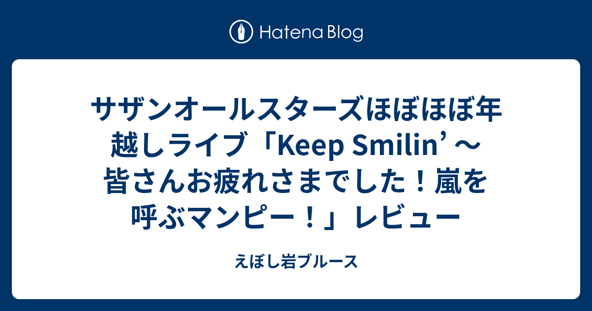 サザンオールスターズほぼほぼ年越しライブ Keep Smilin 皆さんお疲れさまでした 嵐を呼ぶマンピー レビュー えぼし岩ブルース