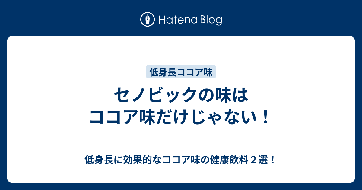 セノビックの味はココア味だけじゃない 低身長に効果的なココア味の健康飲料２選