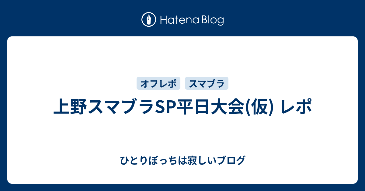上野スマブラsp平日大会 仮 レポ ひとりぼっちは寂しいブログ