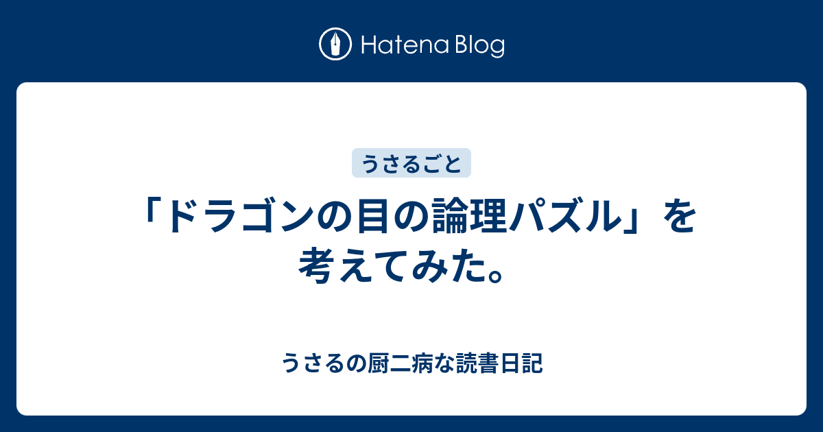 ドラゴンの目の論理パズル を考えてみた うさるの厨二病な読書日記