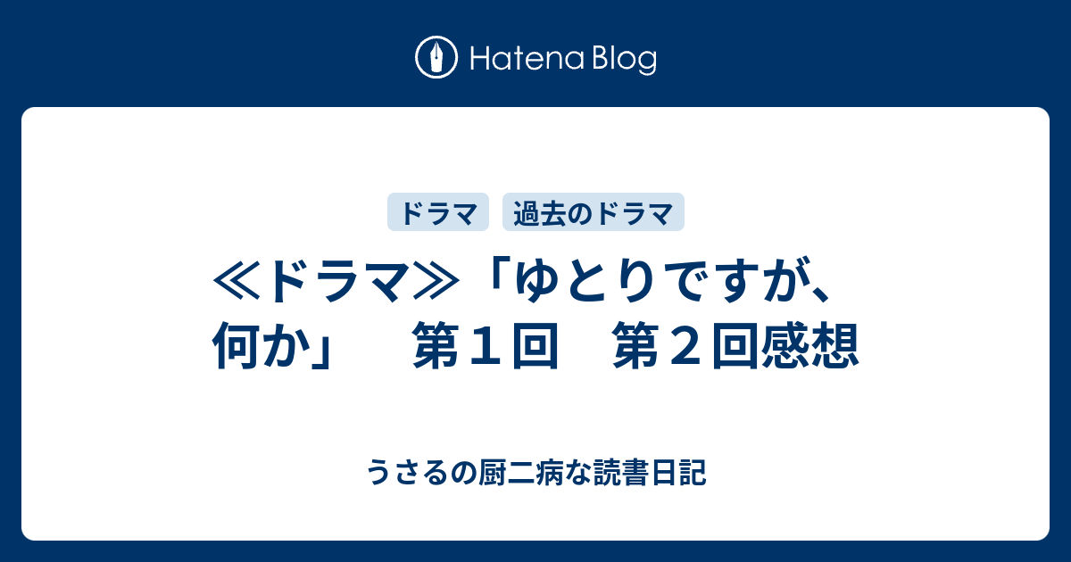 ドラマ ゆとりですが 何か 第１回 第２回感想 うさるの厨二病な読書日記