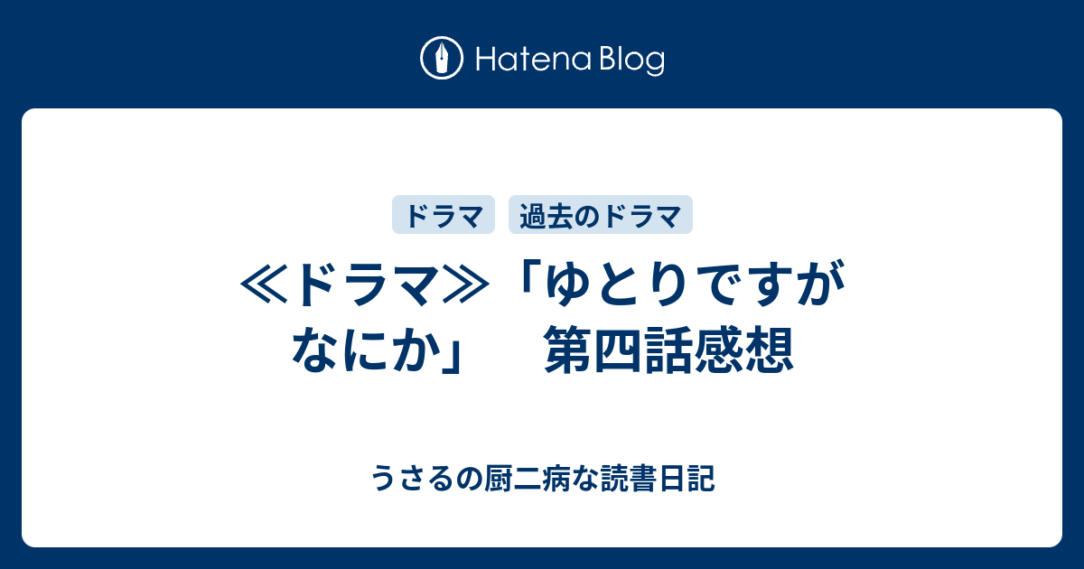 ドラマ ゆとりですがなにか 第四話感想 うさるの厨二病な読書日記