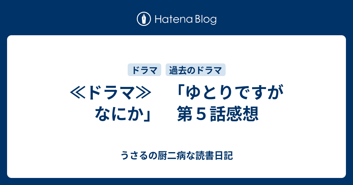 ドラマ ゆとりですがなにか 第５話感想 うさるの厨二病な読書日記