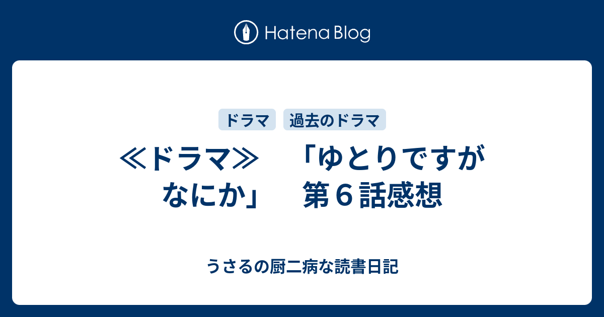 ドラマ ゆとりですがなにか 第６話感想 うさるの厨二病な読書日記