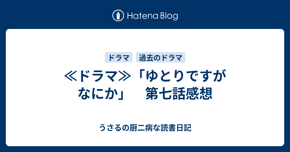 ドラマ ゆとりですがなにか 第七話感想 うさるの厨二病な読書日記