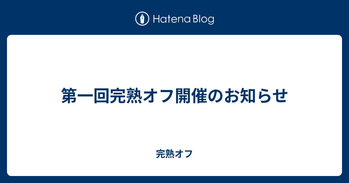 第一回完熟オフ開催のお知らせ 完熟オフ