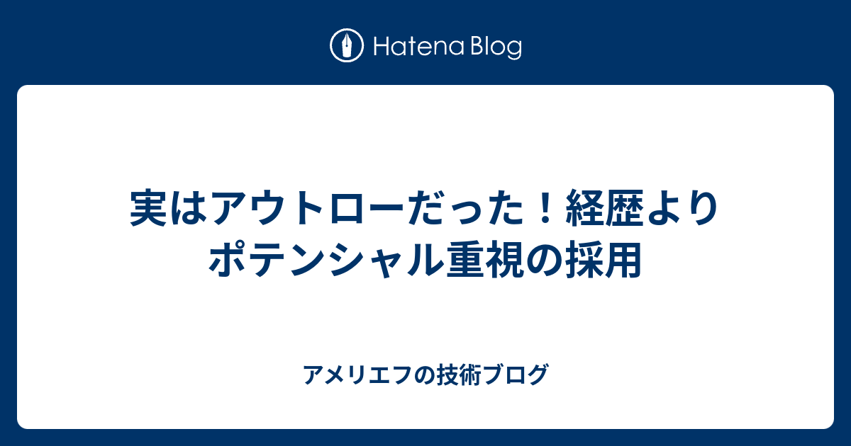 実はアウトローだった 経歴よりポテンシャル重視の採用 アメリエフのブログ