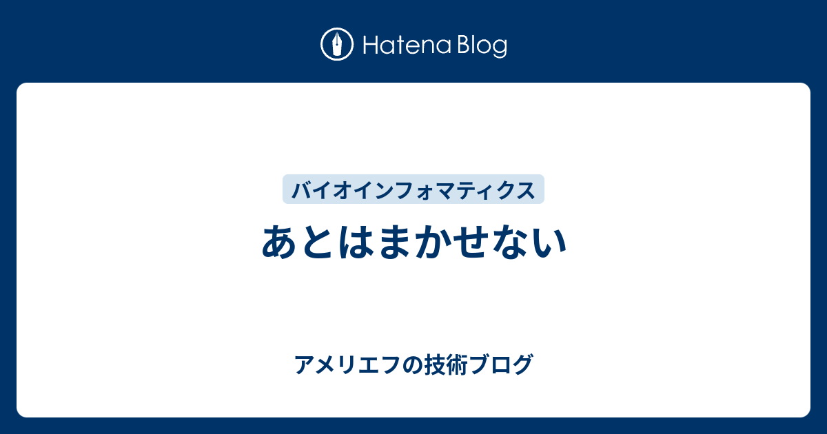 あとはまかせない アメリエフのブログ