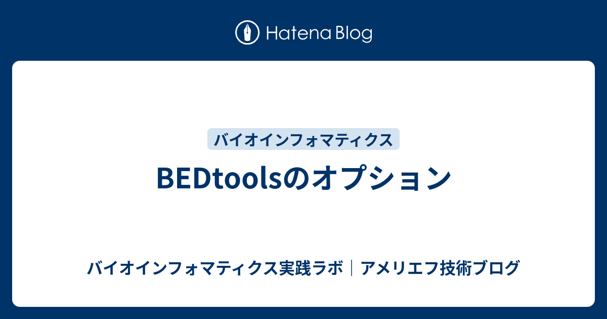BEDtoolsのオプション - バイオインフォマティクス実践ラボ｜アメリエフ技術ブログ