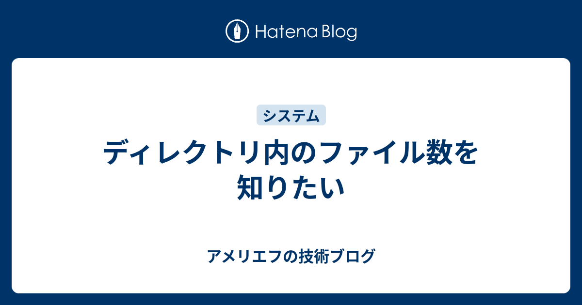 ディレクトリ内のファイル数を知りたい アメリエフの技術ブログ