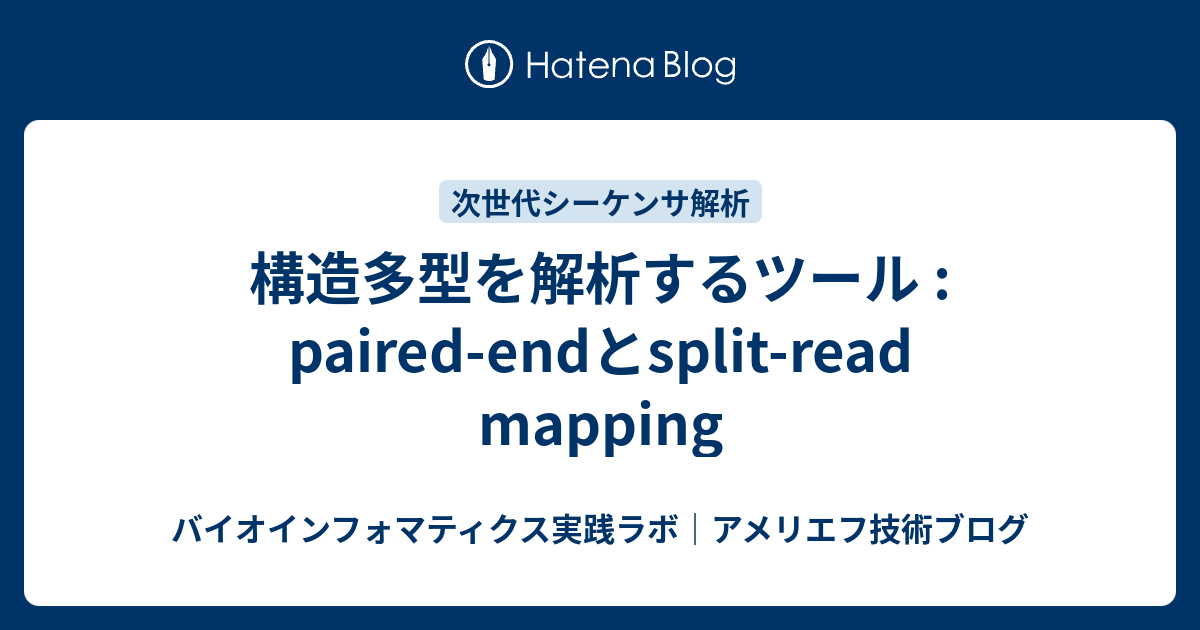 構造多型を解析するツール : paired-endとsplit-read mapping - バイオインフォマティクス実践ラボ｜アメリエフ技術ブログ