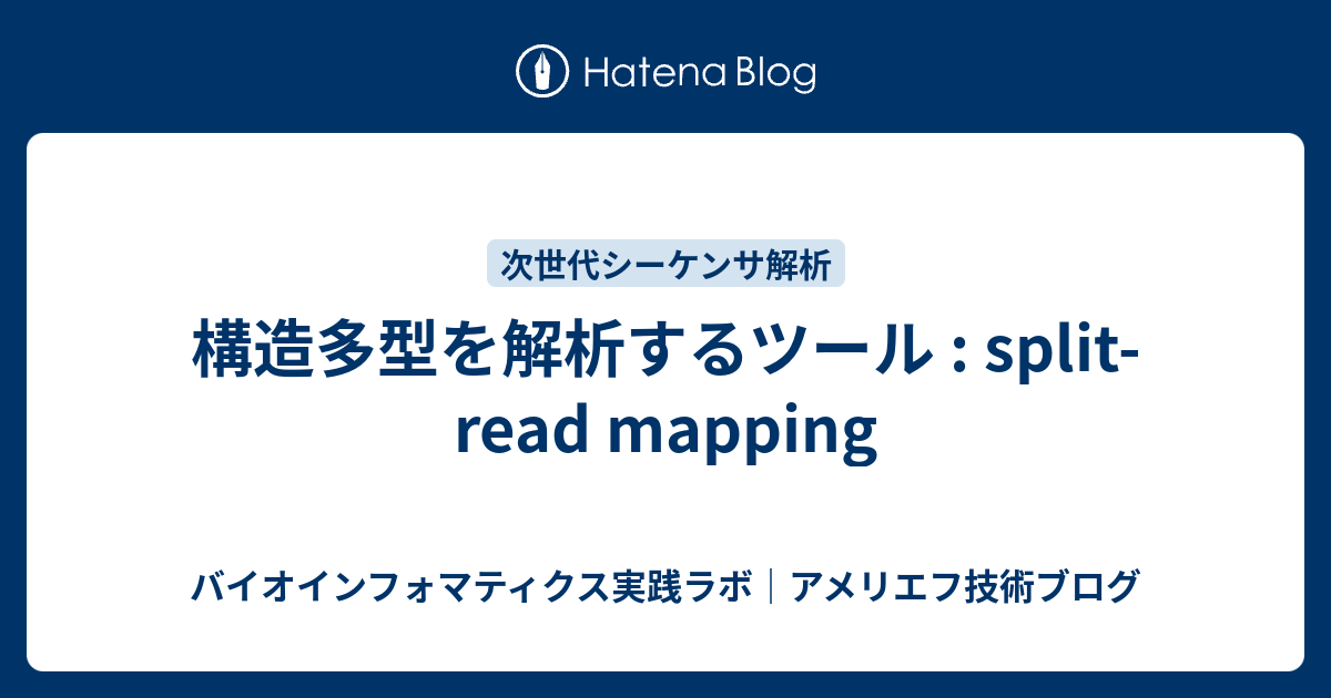 構造多型を解析するツール : split-read mapping - バイオインフォマティクス実践ラボ｜アメリエフ技術ブログ