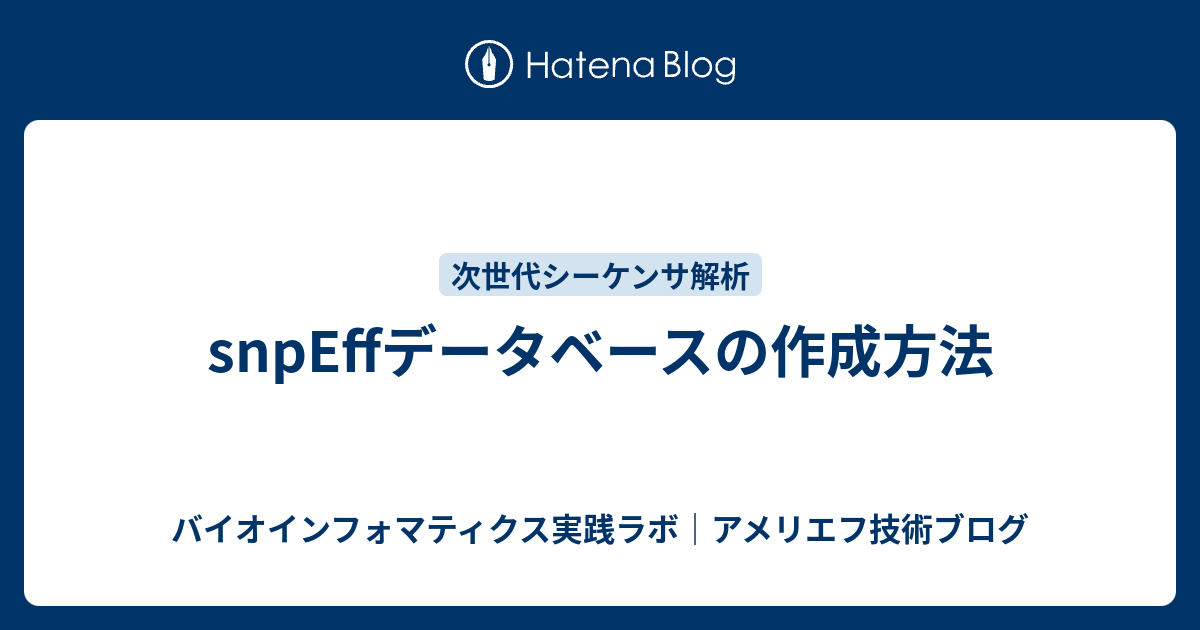 snpEffデータベースの作成方法 - バイオインフォマティクス実践ラボ｜アメリエフ技術ブログ