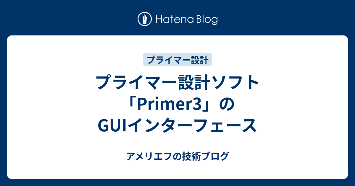 プライマー設計ソフト Primer3 のguiインターフェース アメリエフのブログ