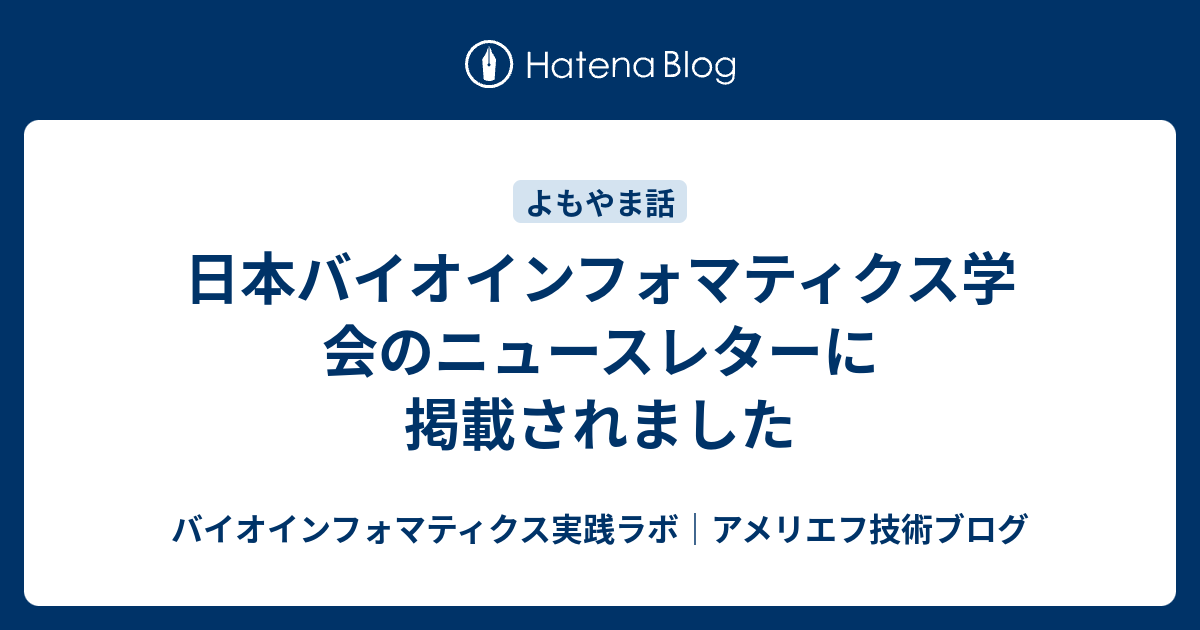 日本バイオインフォマティクス学会のニュースレターに掲載されました アメリエフの技術ブログ