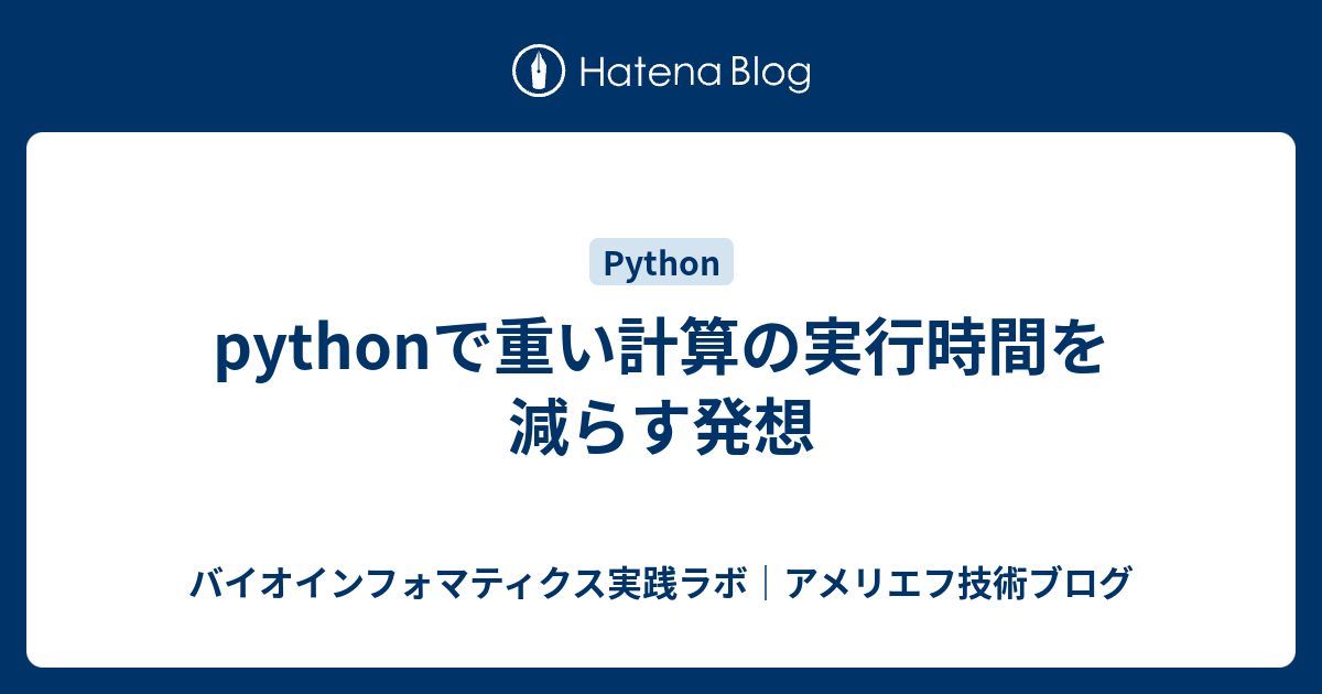 Pythonで重い計算の実行時間を減らす発想 アメリエフの技術ブログ