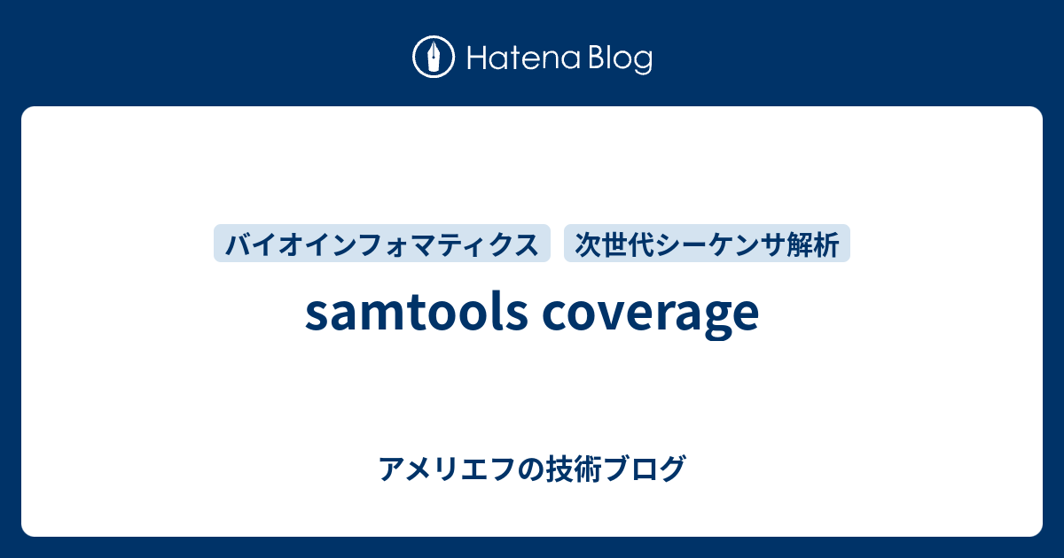 samtool bam リード カバレッジ