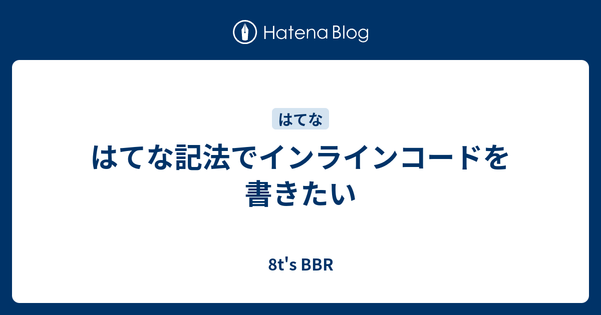 はてな記法でインラインコードを書きたい 8t S r