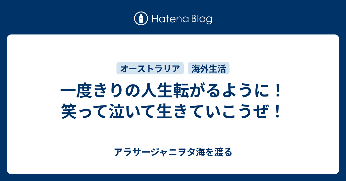 一度きりの人生転がるように 笑って泣いて生きていこうぜ アラサージャニヲタ海を渡る