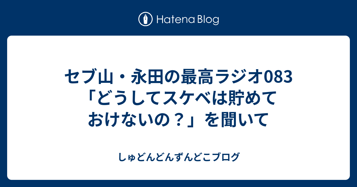 オモコロ ラジオ セブ山