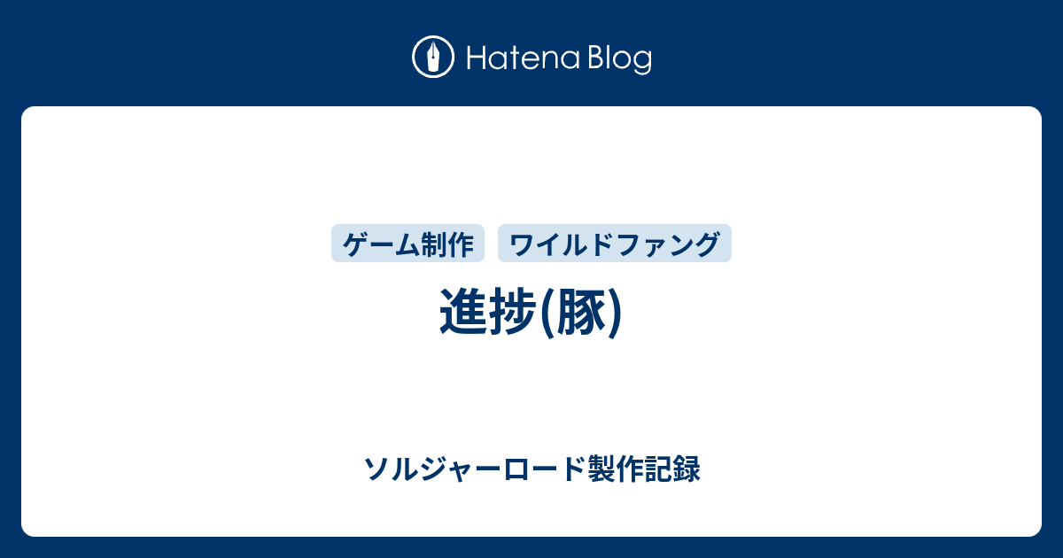 進捗 豚 ソルジャーロード製作記録