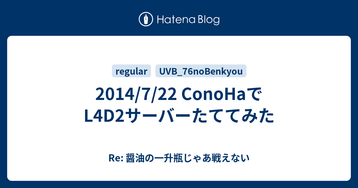 14 7 22 Conohaでl4d2サーバーたててみた Re 醤油の一升瓶じゃあ戦えない