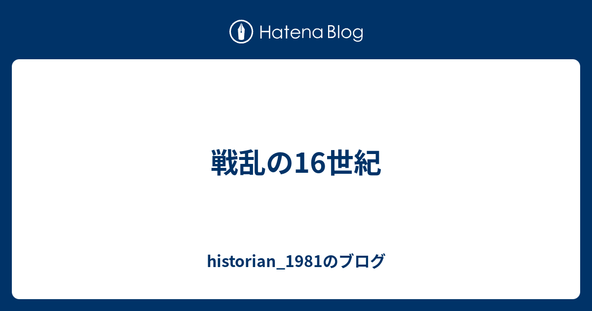 historian_1981のブログ  戦乱の16世紀