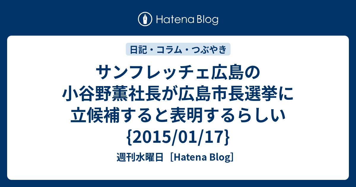 サンフレッチェ広島の小谷野薫社長が広島市長選挙に立候補すると表明するらしい 15 01 17 週刊水曜日 Hatena Blog