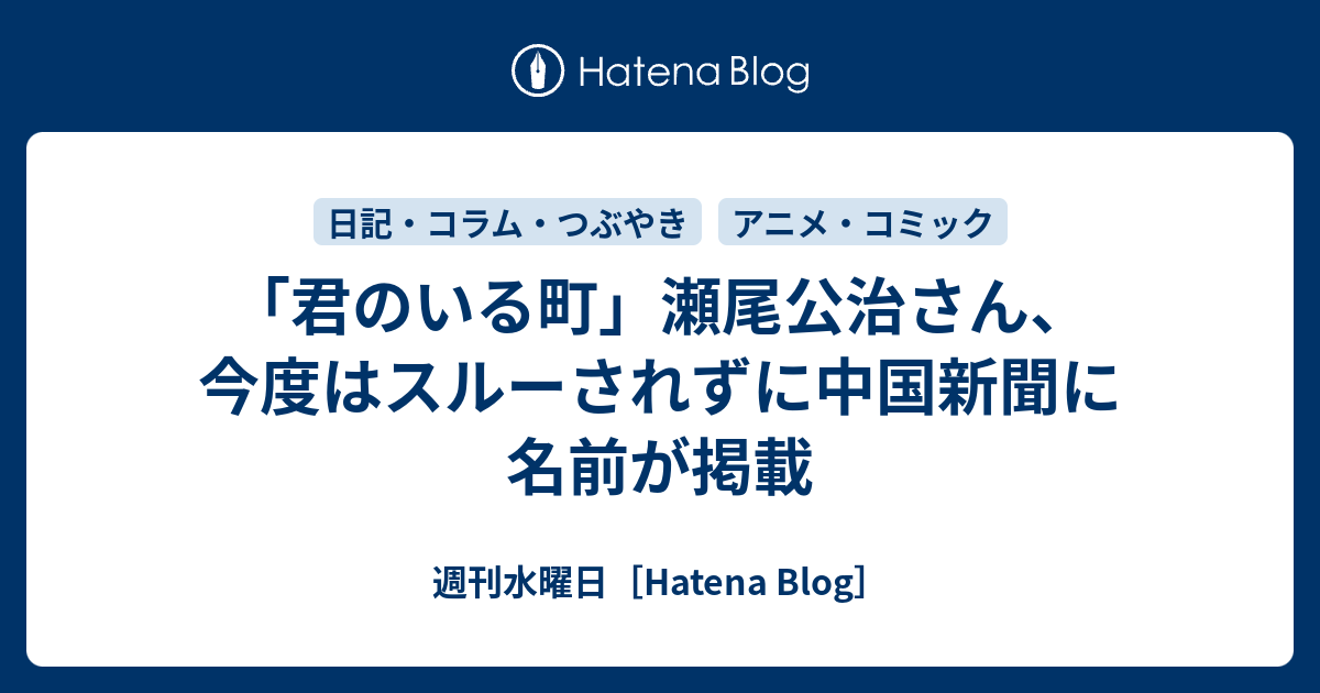 君のいる町 瀬尾公治さん 今度はスルーされずに中国新聞に名前が掲載 週刊水曜日 Hatena Blog