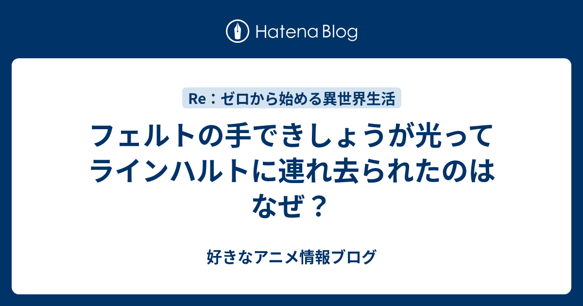 フェルトの手できしょうが光ってラインハルトに連れ去られたのはなぜ 好きなアニメ情報ブログ