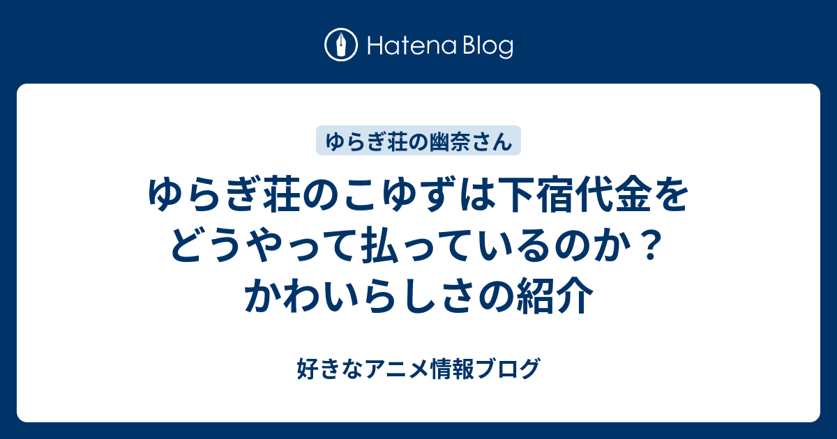 ゆらぎ荘のこゆずは下宿代金をどうやって払っているのか かわいらしさの紹介 好きなアニメ情報ブログ