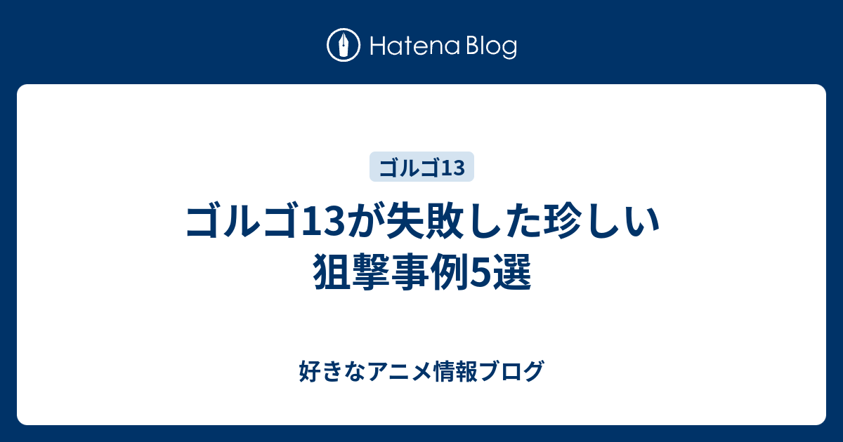 ゴルゴ13が失敗した珍しい狙撃事例5選 好きなアニメ情報ブログ