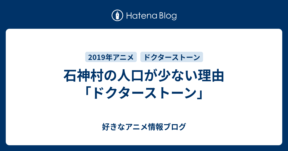 石神村の人口が少ない理由 ドクターストーン 好きなアニメ情報ブログ