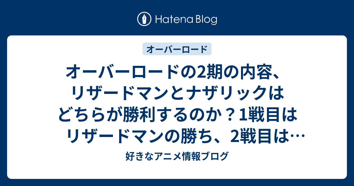 オーバーロードの2期の内容 リザードマンとナザリックはどちらが勝利するのか 1戦目はリザードマンの勝ち 2戦目はナザリックの勝利 好きなアニメ情報ブログ