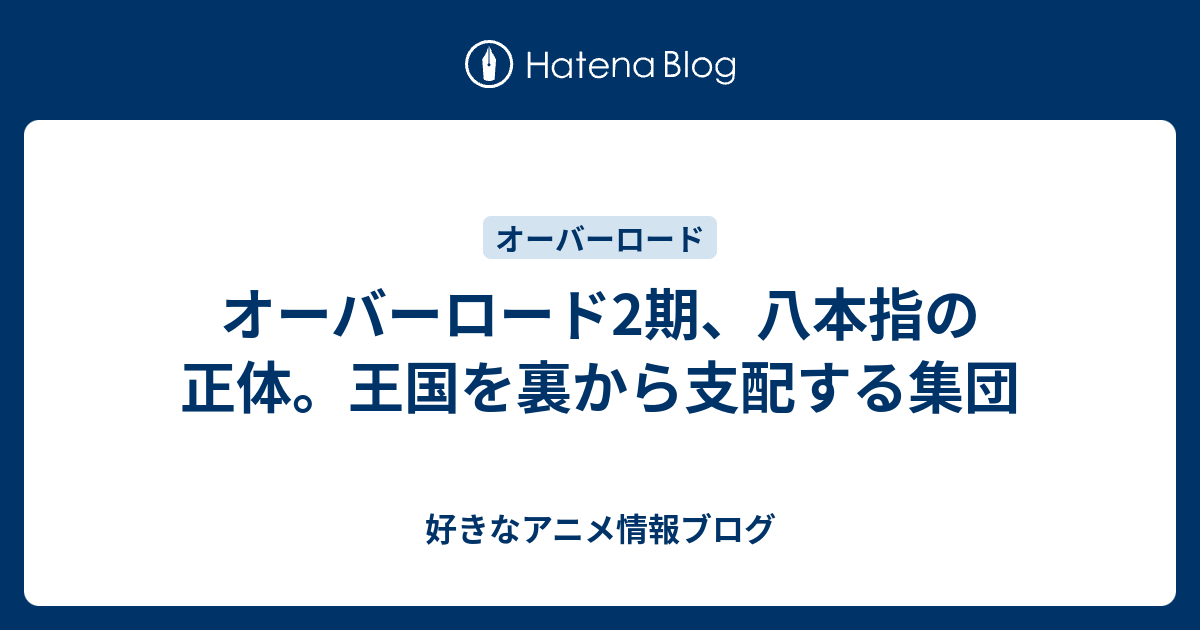 オーバーロード2期 八本指の正体 王国を裏から支配する集団 好きなアニメ情報ブログ