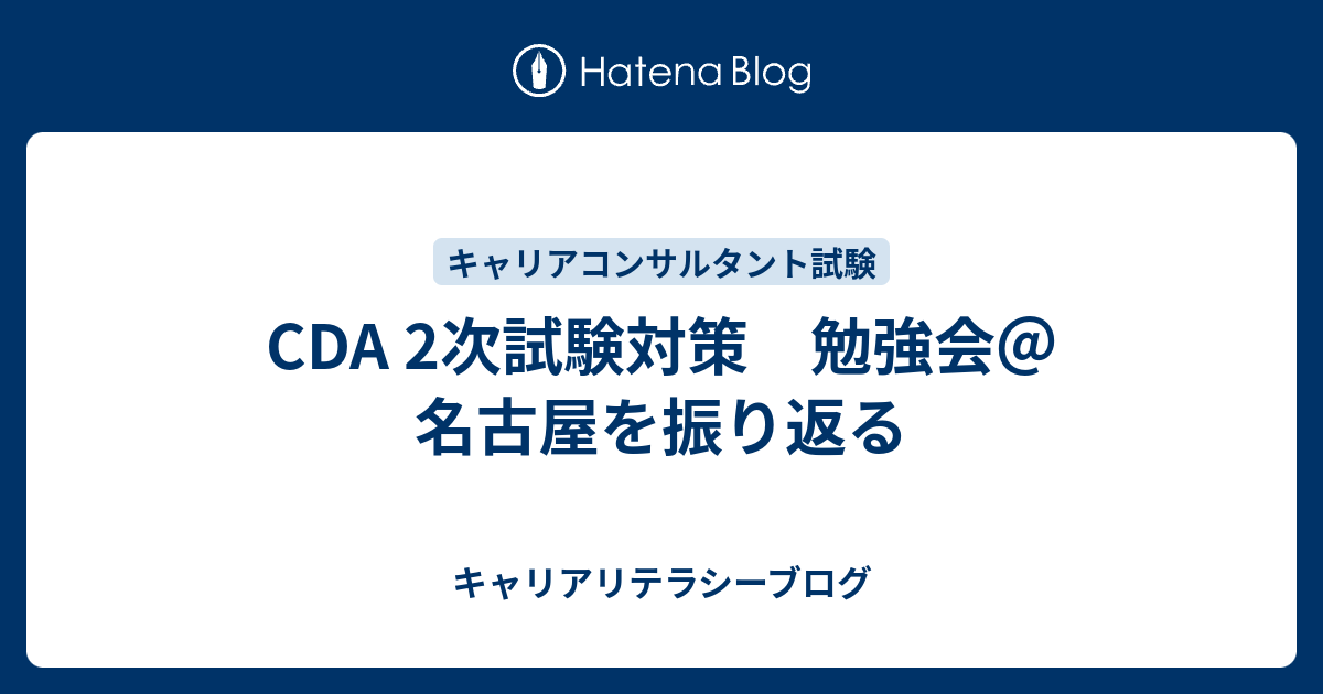 Cda 2次試験対策 勉強会 名古屋を振り返る キャリアリテラシーブログ