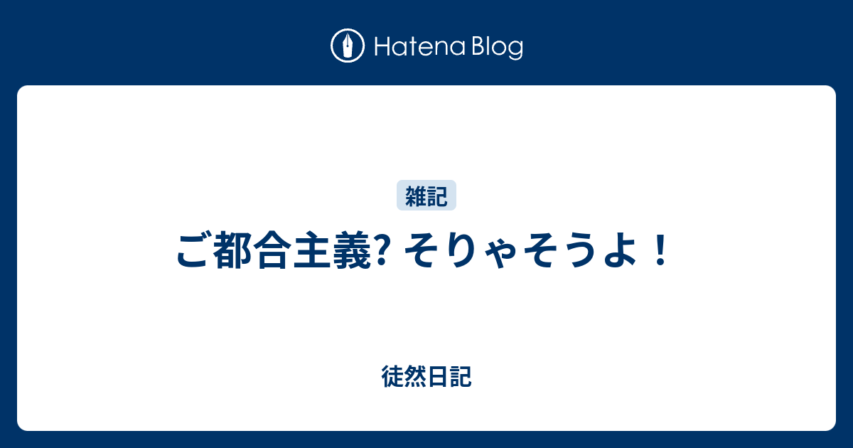 ご都合主義 そりゃそうよ 徒然日記