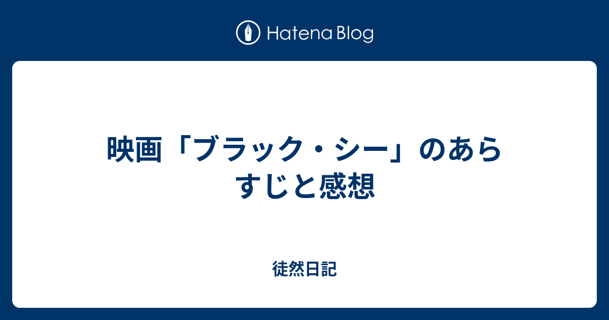 映画 ブラック シー のあらすじと感想 徒然日記