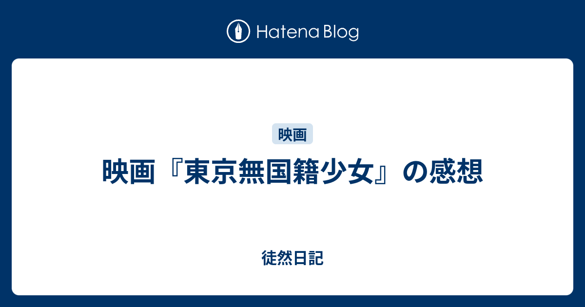 映画 東京無国籍少女 の感想 徒然日記