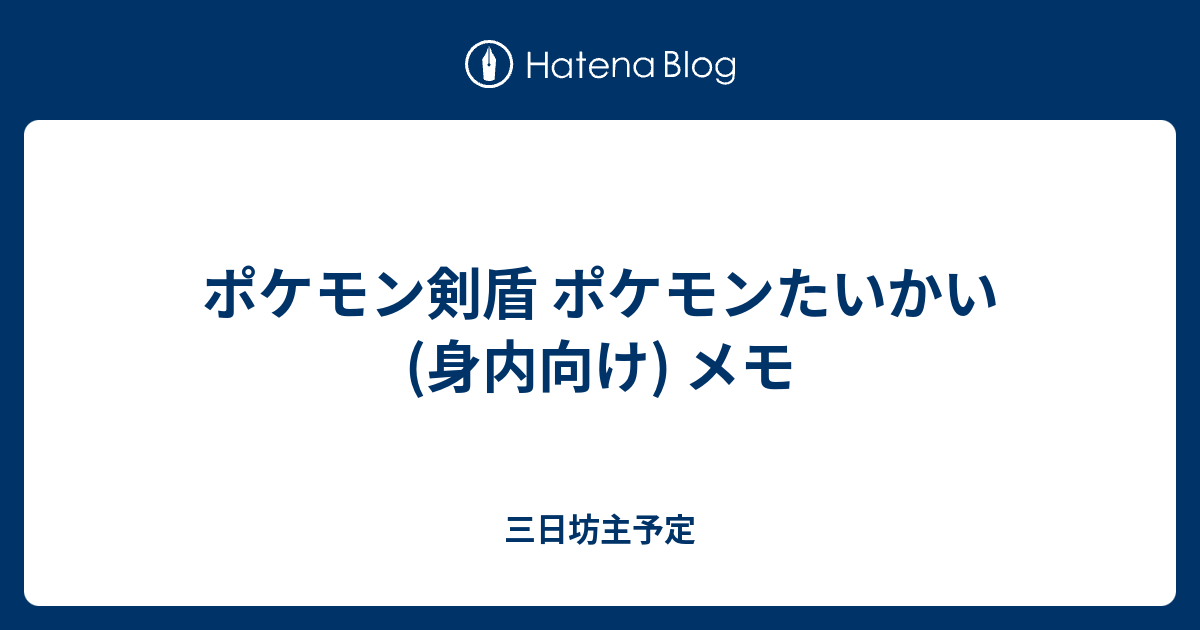 ポケモン剣盾 ポケモンたいかい 身内向け メモ 三日坊主予定