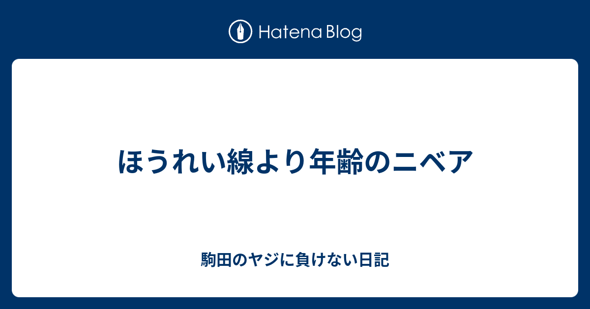 ほうれい線より年齢のニベア 駒田のヤジに負けない日記