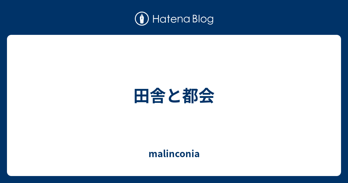 田舎と都会 Malinconia