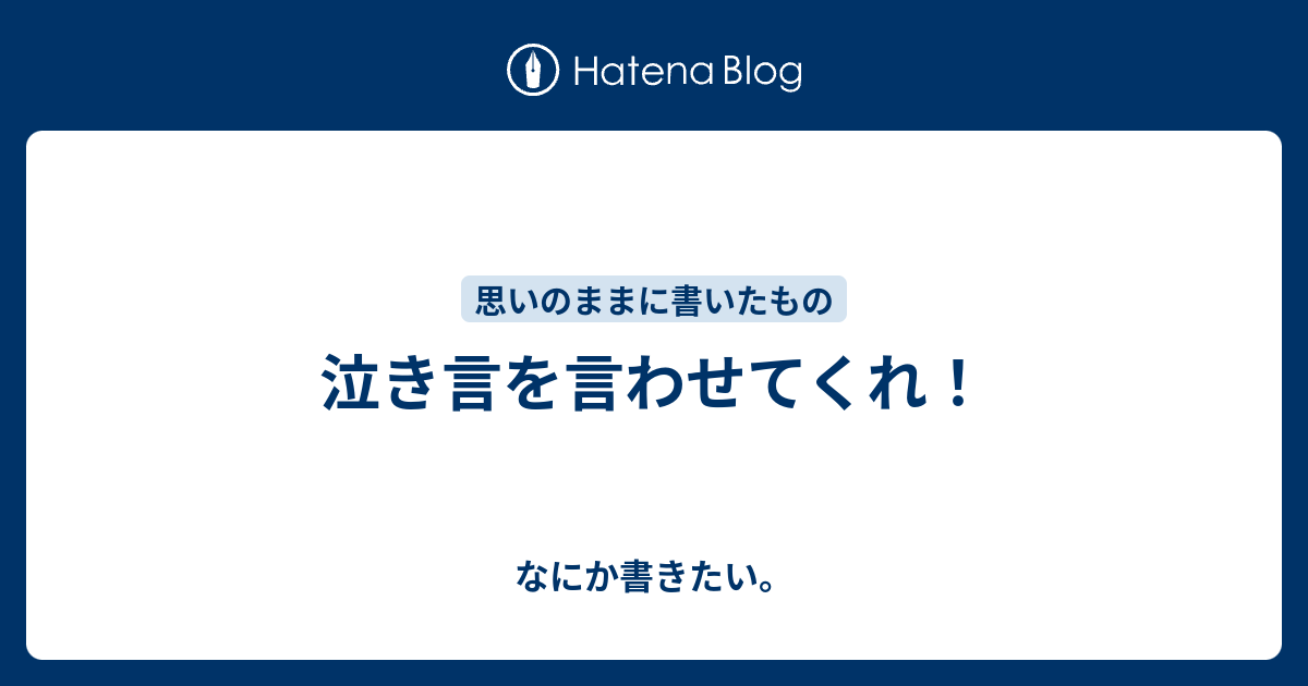 泣き言を言わせてくれ！ - なにか書きたい。